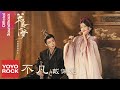 戴佩妮 Penny Tai《不凡》【書卷一夢 A Dream Within A Dream OST 電視劇同名溫情曲】Official Lyric Video