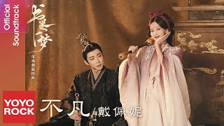 Download lagu 戴佩妮 Penny Tai《不凡》【書卷一夢 A Dream Within A Dream OST 電視劇同名溫情曲】 Lyric Video mp3