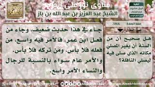 صورة 2866 - تحول المصلي من مكان الفريضة ليصلي النافلة - نور على الدرب