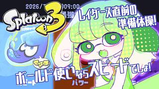 【スプラ3】ボールド使い犬！！！走り回ります！！！！【Vtuber / 藤黄わかば】