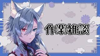 作業雑談
