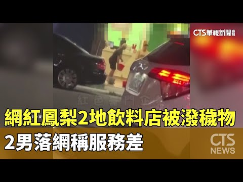 網紅鳳梨2地飲料店被潑穢物　2男落網稱服務差