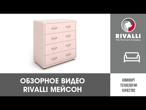 Миниатюра изображения товара Комод Rivalli Мэйсон (Newton Rose)