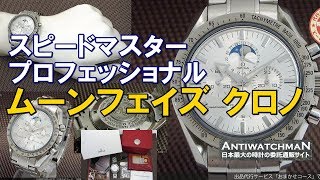 O-7626| オメガ スピードマスター プロフェッショナル ムーンフェイズ