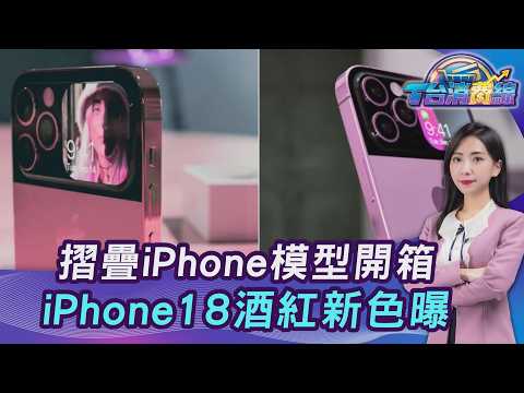 摺疊iPhone最終模型機開箱!準確度99%? iPhone 18 Pro酒紅新色曝20260720｜主播#張蕙纖｜T台消費線 PODCAST｜TVBS新聞 @TVBSNEWS01