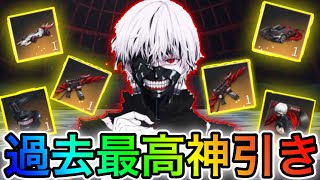 〖 荒野行動〗東京喰種ガチャ!!過去最高に神引きしました!!東京喰種 フルコンプ 〖 KNIVES OUT 実況 〗