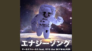 エナジーソング (feat. RYO the SKYWALKER)