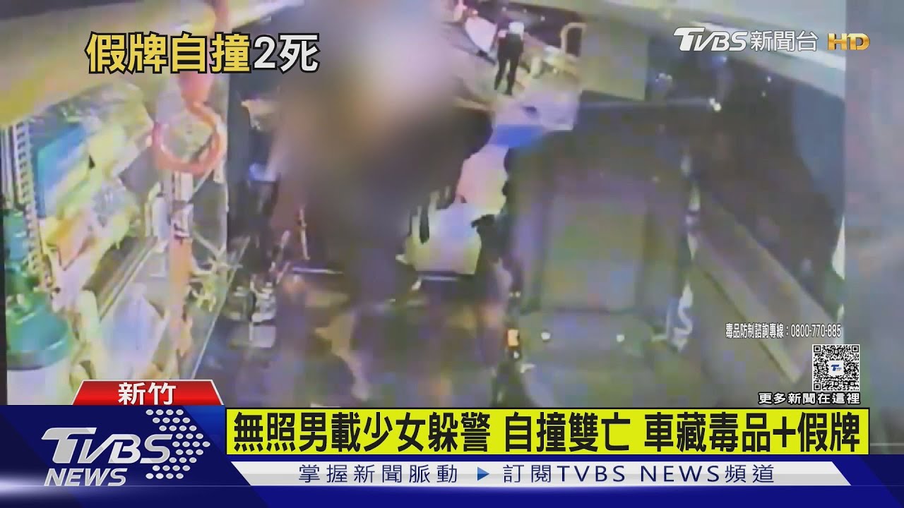 「拒檢狂飆釀2死」無照男載少女逃2公里自撞 假牌車藏毒前科多