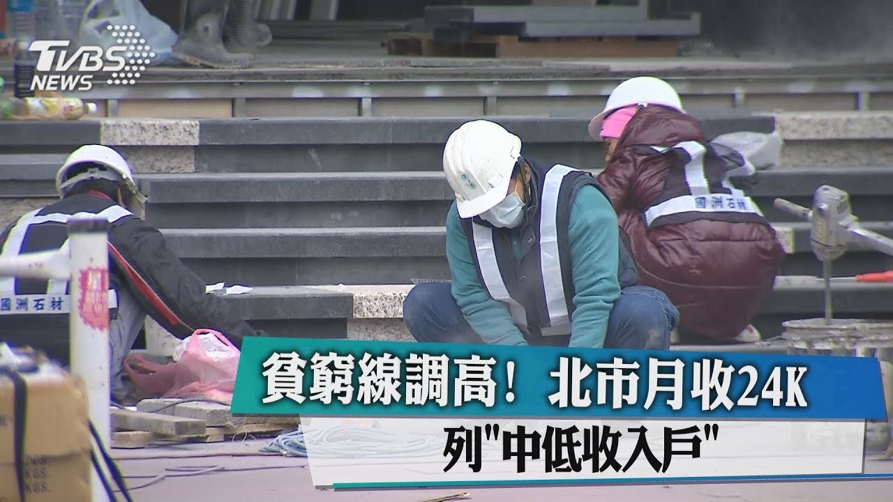 領基本工資23K貧窮! 北市月收無24K 列中低收戶