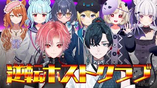 【 #星めぐり総会 】学園からホストへ！？逆転ホストクラブ！！！【貢がせたい！！！】