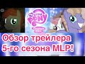 MLP Дайджест - Обзор трейлера 5 сезона My Little Pony (MLP Season 5 ...