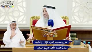 568 - شرح حديث النبي ﷺ :" إنّ الله يحبُّ العبد التّقي الغنيّ الخفِيّ " - عثمان الخميس