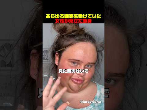 あらゆる嘲笑を受けていた女性が見せた変身