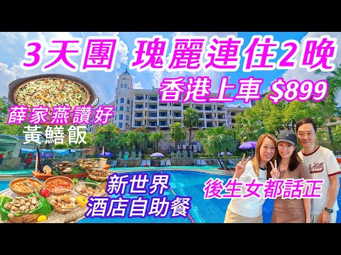 純玩台山三天團899 食好住好 瑰麗新世界連住兩晚香港上車 酒店海鮮自助晚餐 述哥黃鱔飯 海鮮餐 全鵝宴 圍餐有水準 想旅遊純玩三天團 五星酒店旅行團
