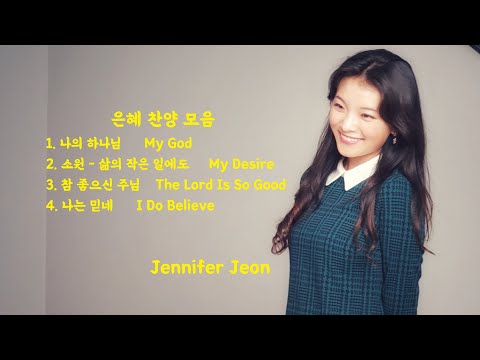 [1 Hr] 은혜 찬양 모음 #1 (4곡 연속재생) - Jennifer Jeon 제니퍼 전(영은)