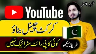 YouTube Cricket Channel Kaise bnatay hain | Without Copyright Strike Cricket Highlights YT Policy