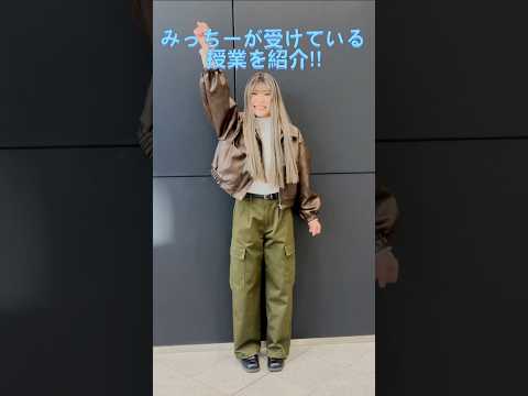 社会福祉学科 表現学科みっちーが受けている授業をご紹介！#淑徳大学  #shorts