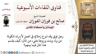 هل يقسم المال المتبرع به لأسرة المتوفى؟ لمعالي الشيخ صالح الفوزان image