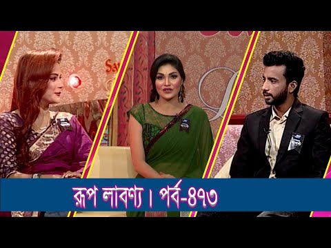 Rup Labonno | রূপ লাবণ্য | Nur Chowdhary, Model & Actress | Jannat Afreen | Ep-473 || Lifestyle