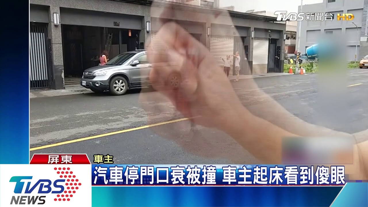深夜「碰」一聲! 車主醒來發現愛車慘遭撞