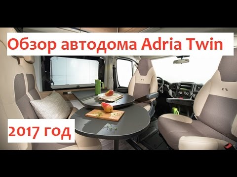Обзор автодома Adria Twin 2017 на русском. Автодом, дом на колесах, кемпер.