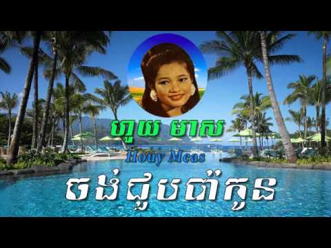 Houy Meas - Chang Chuob Pa Koun - Khmer old song - Best of Khmer Oldies Song