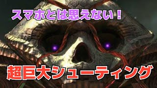 【ギガントショック】スマホゲーとは思えない。超巨大な敵を無双する！