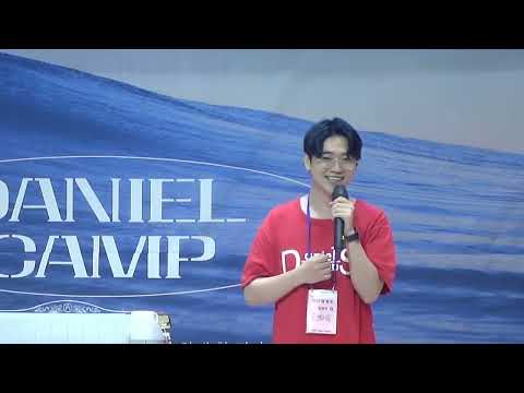 죽는 것이 소원이었습니다        *간증 :원화목 청년(참 소망교회)  /  32차 다니엘 캠프(기쁨의교회-인천) / ( 25.08.14)