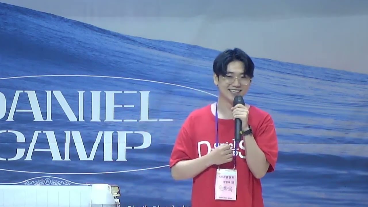 죽는 것이 소원이었습니다        *간증 :원화목 청년(참 소망교회)  /  32차 다니엘 캠프(기쁨의교회-인천) / ( 25.08.14)