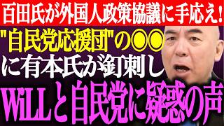 ※百田尚樹が自民党との外国人政策協議に手応え！自民党応援団●●の有本香叩きに釘刺し。WiLLと自民党との関係に疑惑の声【あさ8/日本保守党/記者会見/井川意高/猫組長/国会質疑/街頭演説/最新ライブ】