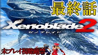 【Xenoblade2】追体験：「ゼノブレイド２」最終話