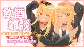 【飲酒雑談】ぶいすぽで１番頭がいいのはギャルでしたと【ぶいすぽ/神成きゅぴ】のサムネイル