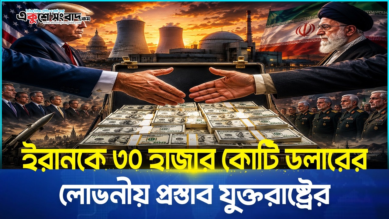 ইরানকে ৩০ হাজার কোটি ডলারের লোভনীয় প্রস্তাব যুক্তরাষ্ট্রের