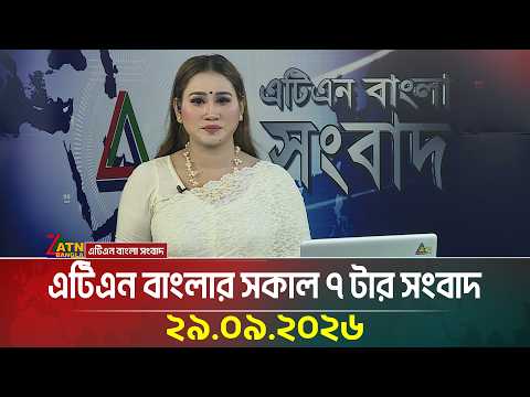 এটিএন বাংলার সকাল ৭ টার সংবাদ