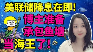 小盘股妖气冲天！NaNa说美股(2025.09.12)