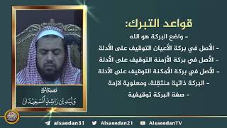 صورة قواعد التبرك