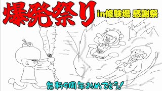 ふくろうの鬼斬実況動画でがんす#73「爆発祭り in修験場 感謝祭」