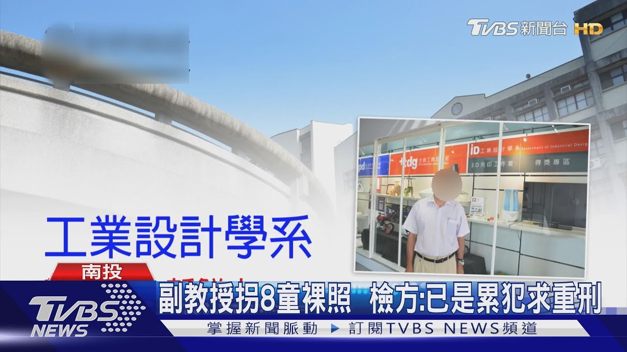 副教授拐8童裸照 檢方:已是累犯求重刑