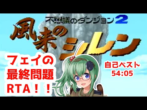 【風来のシレン】凡人のシレンRTA part624 (2026/05/24)【スーパーファミコン】