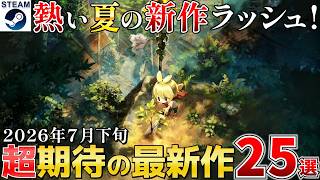 【Steam最新作】2026年7月下旬 サマーセール終わりからの新作ラッシュ！コレは見逃せない25選【PS/Switch/Xbox】