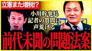 【サラリーマンの敵！？】前代未聞で問題ありすぎ！あやしすぎるスピード決議を行う時限爆弾法案！無責任！立憲民主党はまた増税を見据えるのか！【玉木雄一郎】【小川淳也】