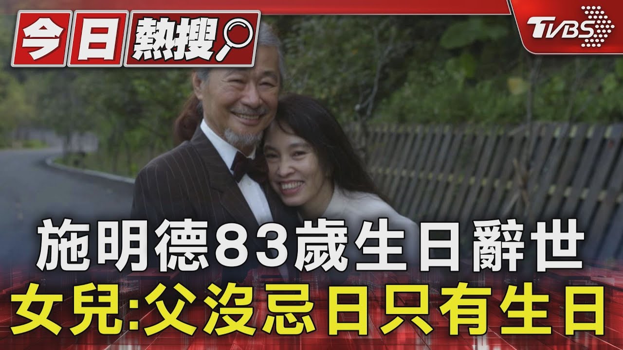 施明德83歲生日辭世　女兒：父沒忌日只有生日