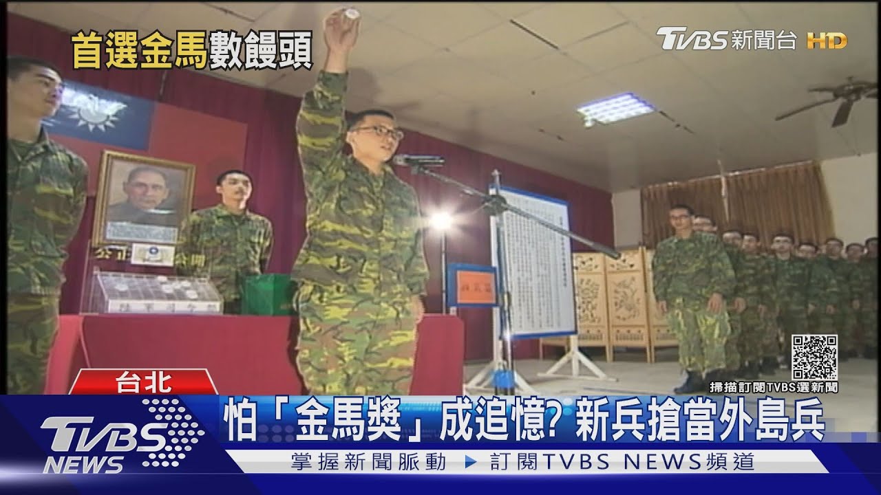 怕抽「金馬獎」成追憶？四個月新兵搶當外島兵