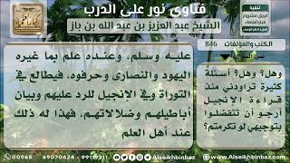 صورة 846 - حكم قراءة المسلم في الإنجيل وتأثير ذلك على دينه - نور على الدرب