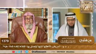 1379 - امرأة أخرجت فدية الصيام عن زوجها المريض، فأعطتها لابنها ليتصدق بها، فأخذها لنفسه فماذا عليه؟ image