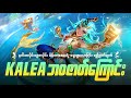 ကြီးမြတ်တဲ့ နဂါးကြီးရဲ့ မျိုးဆက် Kalea �