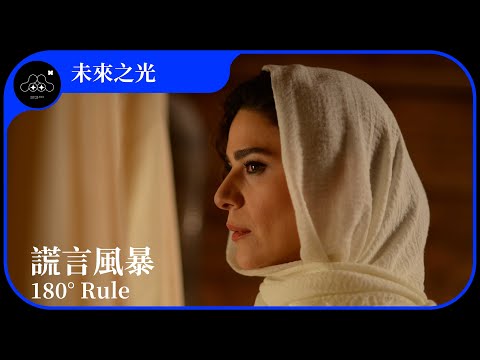 2021台北電影節｜未來之光｜謊言風暴 180° Rule