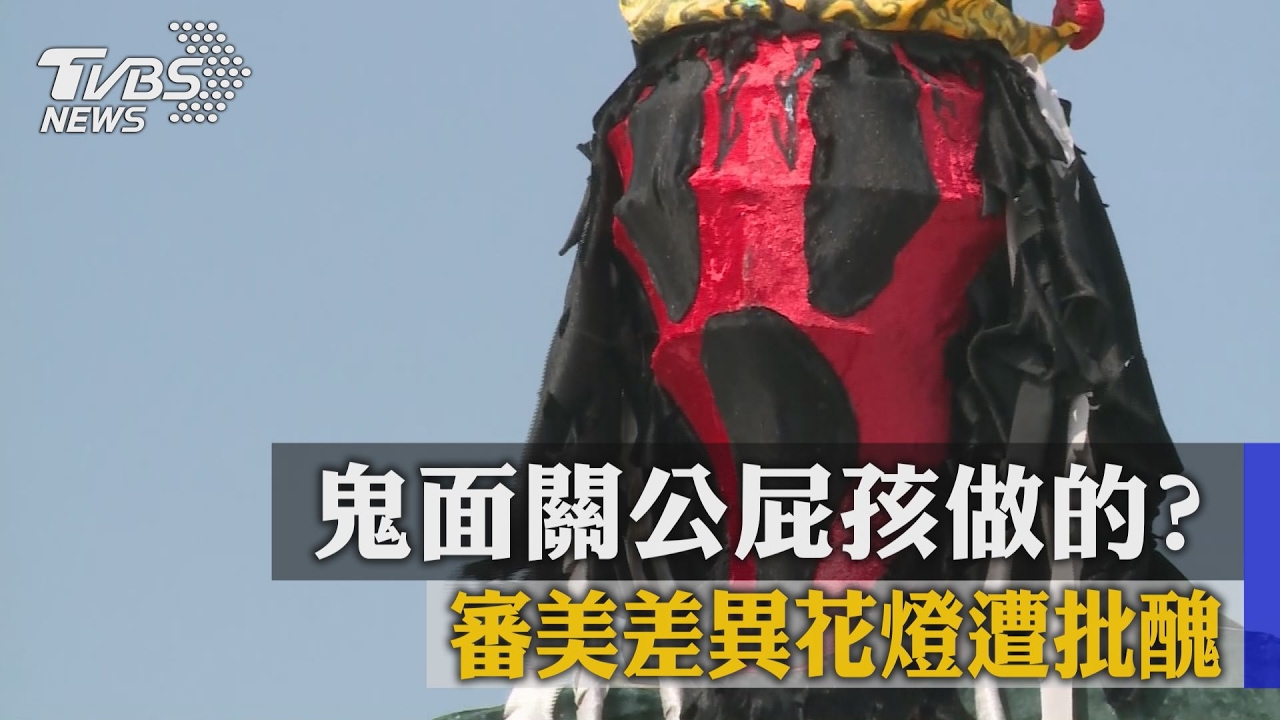 鬼面關公屁孩做的? 審美差異花燈遭批醜