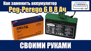 КАК заменить аккумулятор Peg Perego 6V 8Ah своими руками