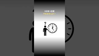 5分待つ恋愛やめませんか？